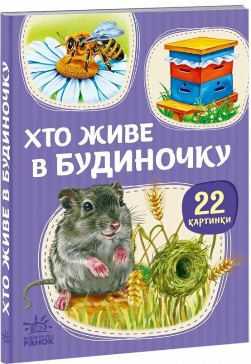 Хто живе у будиночку. 22 картинки 