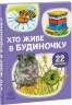 Хто живе у будиночку. 22 картинки 