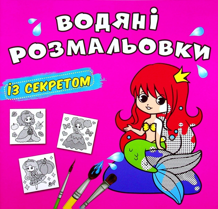 Русалонька. Водяні розмальовки із секретом (Укр) Кристал Бук (9786175470305) (544585)
