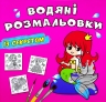 Русалонька. Водяні розмальовки із секретом (Укр) Кристал Бук (9786175470305) (544585)