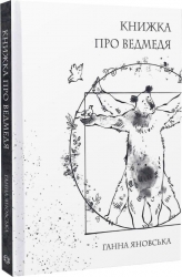 Книжка про ведмедя – Яновська Г. (Укр) Жорж (9786178023911) (494685)