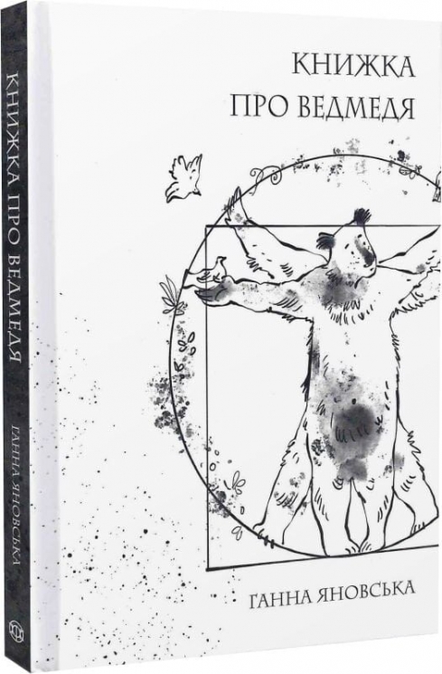 Книжка про ведмедя – Яновська Г. (Укр) Жорж (9786178023911) (494685)