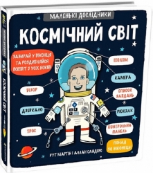 Космічний світ. Маленькі дослідники. Рут Мартін (Укр) Книголав (9786177563265) (294785)