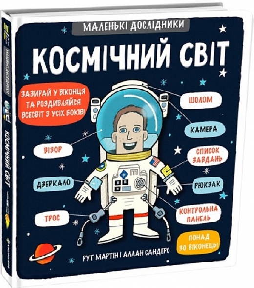 Космічний світ. Маленькі дослідники. Рут Мартін (Укр) Книголав (9786177563265) (294785)