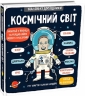 Космічний світ. Маленькі дослідники. Рут Мартін (Укр) Книголав (9786177563265) (294785)