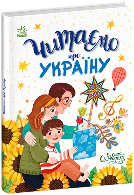 Читаємо про Україну. Казочки на кожен день (Укр) Ранок (9786170986238) (504785)
