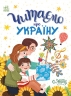 Читаємо про Україну. Казочки на кожен день (Укр) Ранок (9786170986238) (504785)