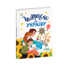 Читаємо про Україну. Казочки на кожен день (Укр) Ранок (9786170986238) (504785)