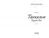 E-BOOK. Танхельм. Темрява ночі. Книга 2 – Юлія Романюк (Укр) Фабула (9786175223826) (564785)