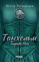 E-BOOK. Танхельм. Темрява ночі. Книга 2 – Юлія Романюк (Укр) Фабула (9786175223826) (564785)