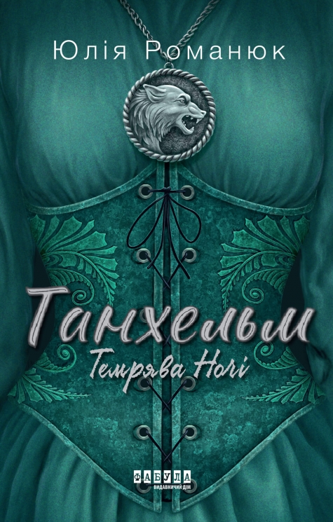 E-BOOK. Танхельм. Темрява ночі. Книга 2 – Юлія Романюк (Укр) Фабула (9786175223826) (564785)