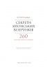 Секрети японських візерунків. 260 схем для плетіння спицями – Хітомі Шида (Укр) BookChef (9786175480625) (564885)