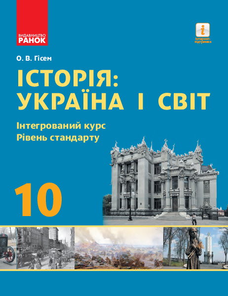 Історія: Україна і Світ 10 клас Підручник Інтегрований курс Рівень стандарту (Укр) Ранок Г470173У (9786170943439) (294985)