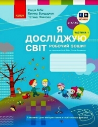 НУШ Я досліджую світ 2 клас. Робочий зошит. До підручника Бібік, Бондарчук. Частина 1 (з 2-х частин) 2024 (Укр) Ранок (9786170989307) (514985)