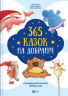 365 казок на добраніч