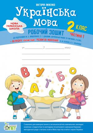 НУШ 2 клас Українська мова + вкладка "Розвиток мовлення" Частина 1 (у 2-х частинах) до підручника Вашуленко, Дубовик (Укр) ПЕТ (9789669251671) (455085)