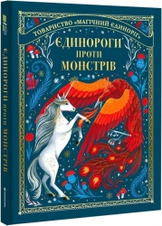 Єдинороги проти монстрів. Мей Шо (Укр) Книголав (9786178012175) (505085)