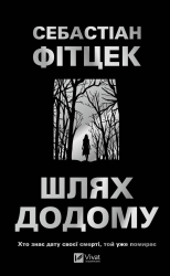 Шлях додому – Себастіан Фітцек (Укр) Vivat (9786171713437) (565085)