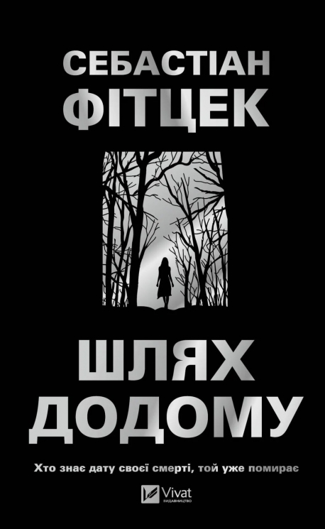 Шлях додому – Себастіан Фітцек (Укр) Vivat (9786171713437) (565085)