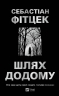 Шлях додому – Себастіан Фітцек (Укр) Vivat (9786171713437) (565085)