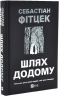 Шлях додому – Себастіан Фітцек (Укр) Vivat (9786171713437) (565085)
