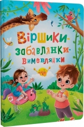 Віршики-забавлянки-вимовлянки. Дудник Н. (Укр) Кристал Бук (9786175474976) (515185)