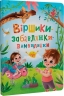 Віршики-забавлянки-вимовлянки. Дудник Н. (Укр) Кристал Бук (9786175474976) (515185)