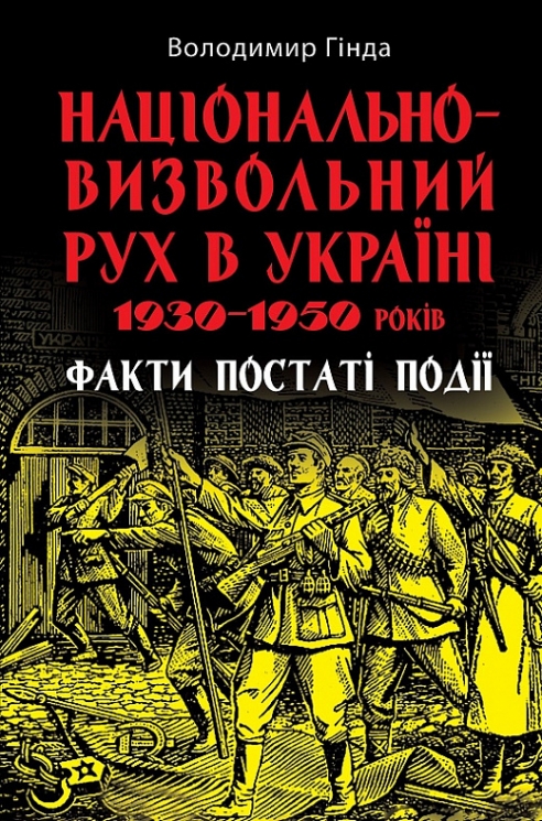 Національно-визвольний рух в Україні 1930-1950 років. Факти, постаті, події – Гінда В. (Укр) Арій (9789664988466) (525385)