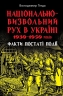 Національно-визвольний рух в Україні 1930-1950 років. Факти, постаті, події – Гінда В. (Укр) Арій (9789664988466) (525385)
