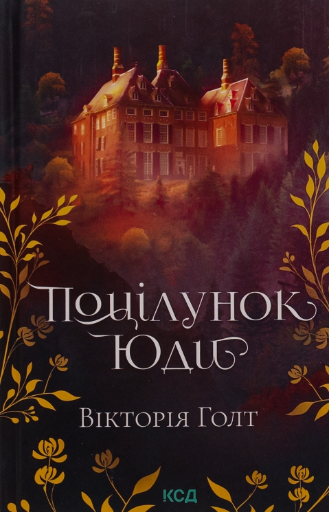 Поцілунок Юди. Книга 10 – Вікторія Холт (Укр) КСД (9786171507913) (545585)