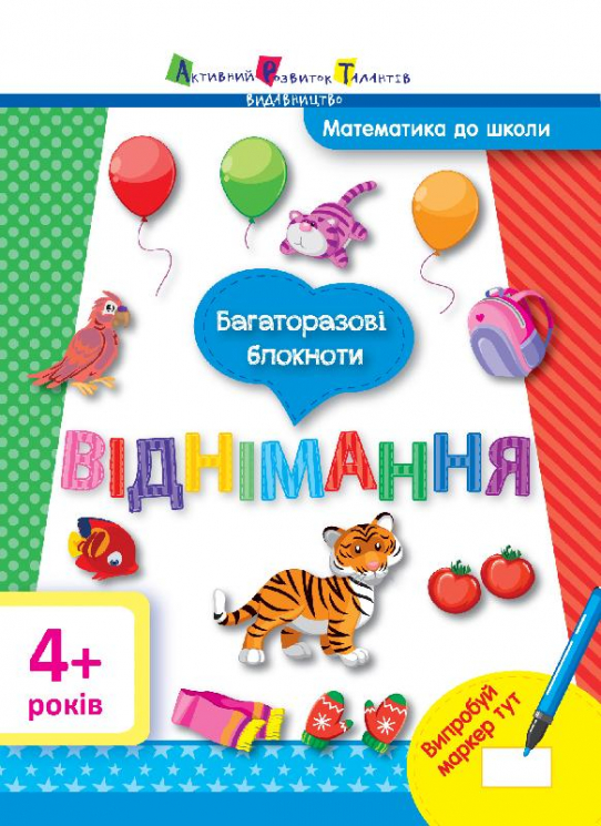 Математика до школи АРТ: Багаторазові блокноти. Віднімання (Укр) АРТ ДШ11119У (9786177115976) (265685)