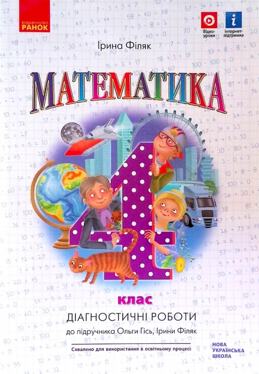 НУШ Математика 4 клас. Діагностичні роботи. До підручника О. Гісь, І. Філяк (Укр) Ранок (9786170971494) (455685)
