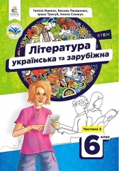НУШ Українська та зарубіжна література 6 клас. Підручник. Частина 2 (з 2-х частин) – Яценко Т., Пахаренко В., Слижук О., Тригуб І. (Укр) Освіта (9789669833945) (555685)