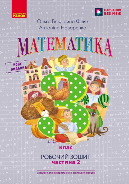 НУШ Математика 3 клас. Робочий зошит. Частина 2 (у 2-х частинах) – Ольга Гісь, Ірина Філяк, Антоніна Назаренко