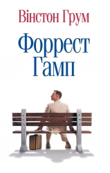 Форрест Гамп. Вінстон Грум (Укр) КМ-Букс (9786177409228) (515785)