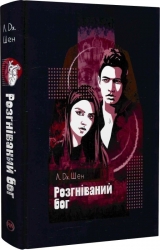 Розгніваний бог. Книга 3 – Л. Дж. Шен (Укр) РМ (9786178373870) (525785)