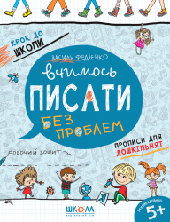 Крок до школи. Вчимось писати без проблем. Від 4 - 6 років (Укр) Школа (9789664294819) (275885)