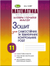 Алгебра 11 клас Зошит для самостійних та тематичних контрольних робіт (Укр) Генеза 102968 (9789661110013) (456085)