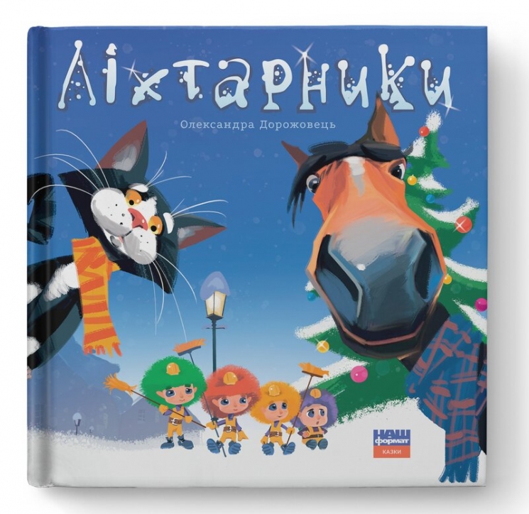 Ліхтарники. Дорожовець О. (Укр) Наш формат (9786177863983) (506085)