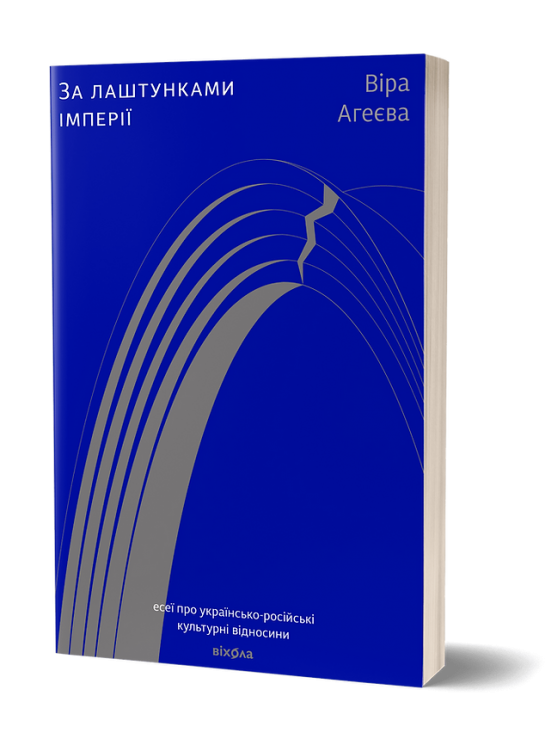 За лаштунками імперії. Агеєва В. (Укр) Віхола (9786177960323) (506185)