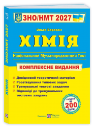 НМТ 2027. Хімія. Комплексне видання – Березан О.