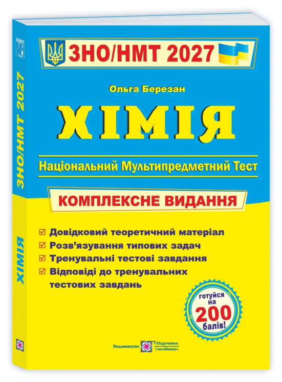 НМТ 2027. Хімія. Комплексне видання – Березан О.