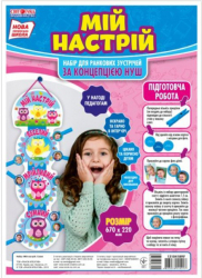 Плакат Мій настрій. Набір для ранкових зустрічей за концепцією НУШ (Укр) Світогляд 13104189У (4823076145217) (346585)