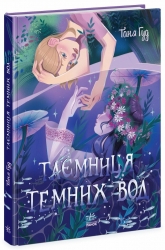 Таємниця Темних Вод. Сторінка за сторінкою. Таня Гуд (Укр) Ранок (9786170983770) (516585)