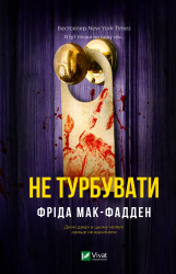 Не турбувати – Фріда Мак-Фадден