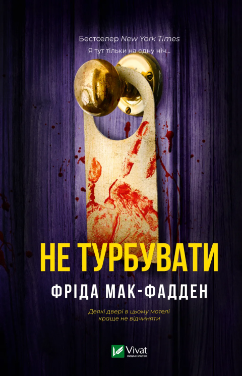 Не турбувати – Фріда Мак-Фадден
