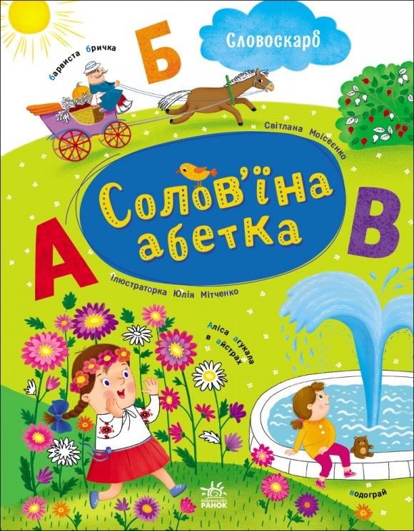 Солов'їна абетка. Словоскарб – Світлана Моісеєнко (Укр) Ранок (9786170996657) (556785)