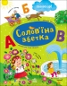 Солов'їна абетка. Словоскарб – Світлана Моісеєнко (Укр) Ранок (9786170996657) (556785)