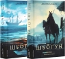 Шьоґун. Азійська сага 1. У двох частинах – Джеймс Клавелл