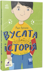 Вусата історія. Артеменко М. (Укр) Ранок (9786170974990) (486885)
